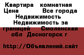 Квартира 2 комнатная › Цена ­ 6 000 - Все города Недвижимость » Недвижимость за границей   . Смоленская обл.,Десногорск г.